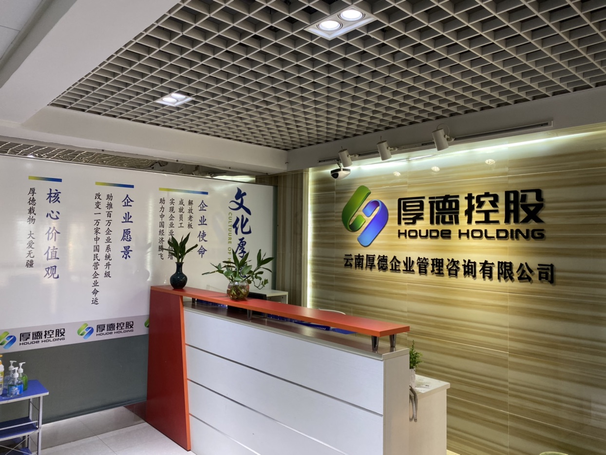 厚德载物 云南厚德企业管理咨询助力企业稳健发展
