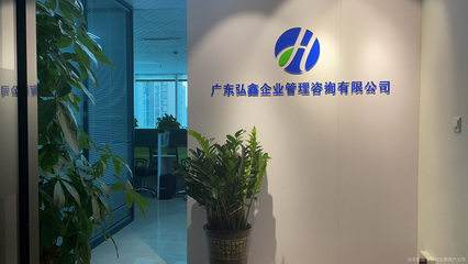广东弘鑫企业管理咨询 赋能企业成长的专业伙伴