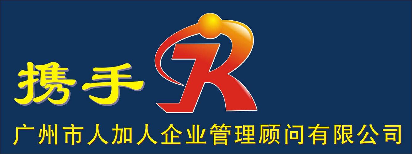 广州市人加人企业管理顾问 赋能企业增长的全周期管理咨询伙伴