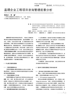 监理企业工程项目咨询管理前景分析